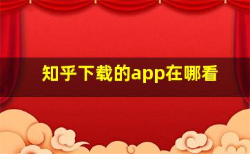 知乎下载的app在哪看