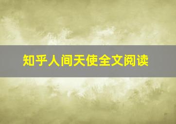 知乎人间天使全文阅读