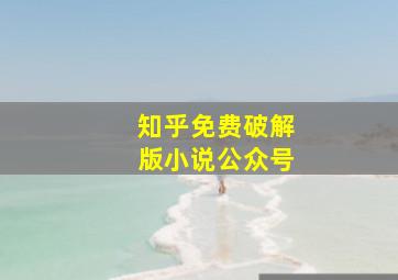 知乎免费破解版小说公众号