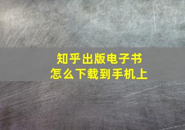 知乎出版电子书怎么下载到手机上