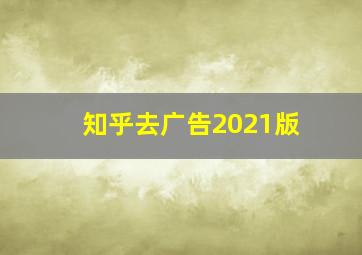 知乎去广告2021版