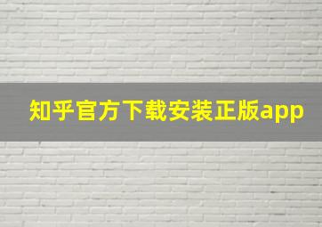 知乎官方下载安装正版app