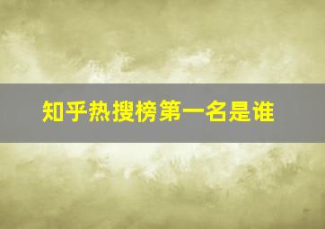 知乎热搜榜第一名是谁