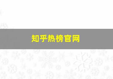 知乎热榜官网