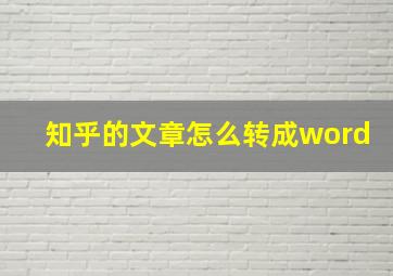 知乎的文章怎么转成word