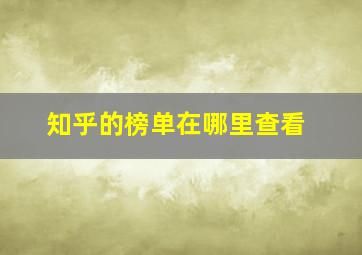 知乎的榜单在哪里查看