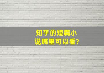 知乎的短篇小说哪里可以看?