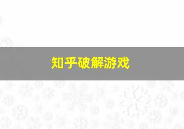 知乎破解游戏