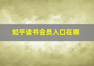 知乎读书会员入口在哪