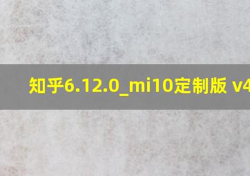 知乎6.12.0_mi10定制版 v4.2