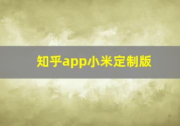 知乎app小米定制版