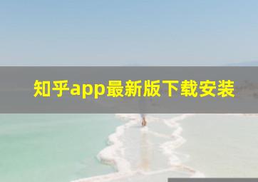 知乎app最新版下载安装