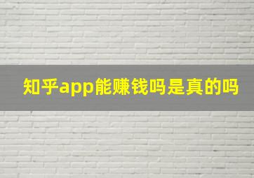 知乎app能赚钱吗是真的吗