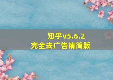 知乎v5.6.2完全去广告精简版