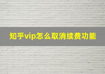 知乎vip怎么取消续费功能