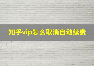 知乎vip怎么取消自动续费