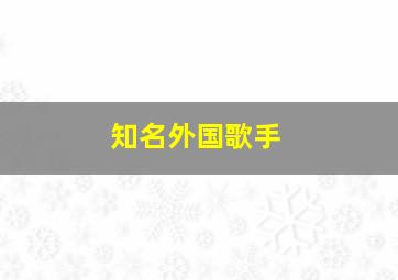 知名外国歌手