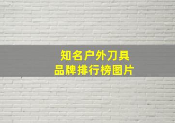 知名户外刀具品牌排行榜图片