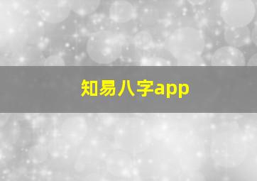 知易八字app