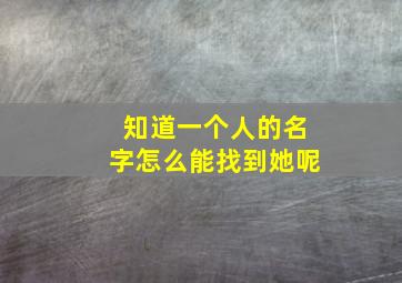 知道一个人的名字怎么能找到她呢