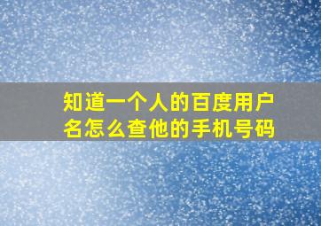 知道一个人的百度用户名怎么查他的手机号码