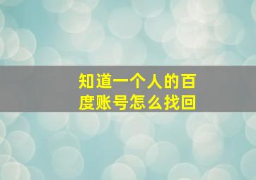 知道一个人的百度账号怎么找回