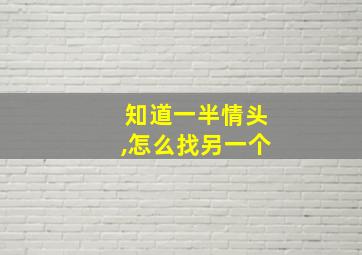 知道一半情头,怎么找另一个