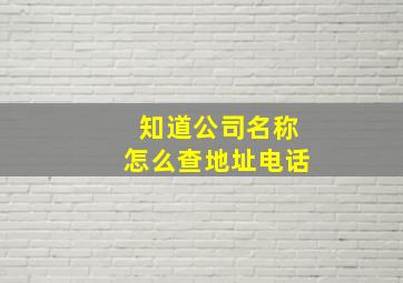 知道公司名称怎么查地址电话