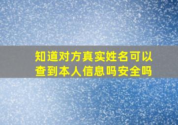 知道对方真实姓名可以查到本人信息吗安全吗