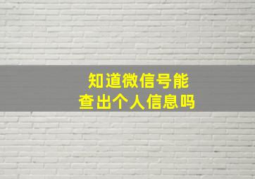 知道微信号能查出个人信息吗