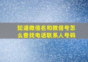 知道微信名和微信号怎么查找电话联系人号码