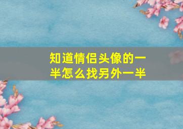 知道情侣头像的一半怎么找另外一半