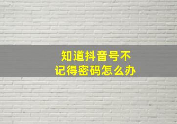 知道抖音号不记得密码怎么办