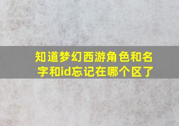 知道梦幻西游角色和名字和id忘记在哪个区了