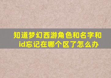 知道梦幻西游角色和名字和id忘记在哪个区了怎么办