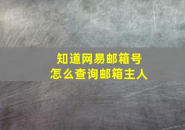 知道网易邮箱号怎么查询邮箱主人