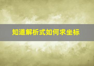 知道解析式如何求坐标