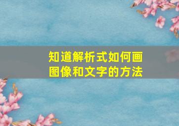 知道解析式如何画图像和文字的方法