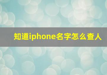 知道iphone名字怎么查人