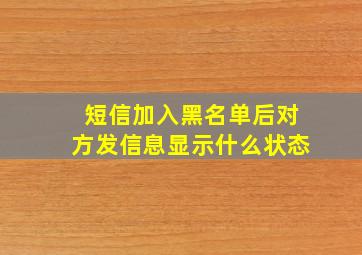 短信加入黑名单后对方发信息显示什么状态