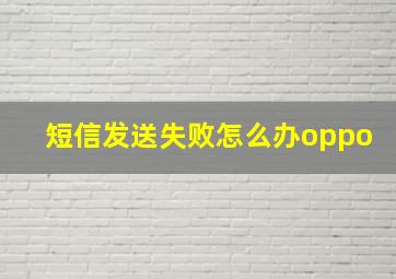 短信发送失败怎么办oppo