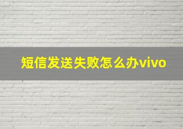 短信发送失败怎么办vivo