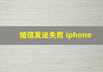 短信发送失败 iphone