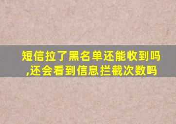 短信拉了黑名单还能收到吗,还会看到信息拦截次数吗