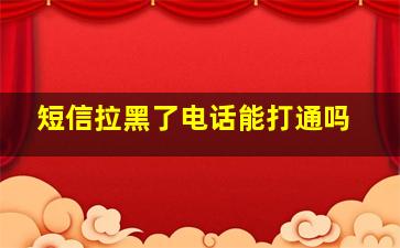 短信拉黑了电话能打通吗