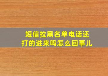 短信拉黑名单电话还打的进来吗怎么回事儿