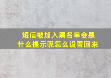 短信被加入黑名单会是什么提示呢怎么设置回来