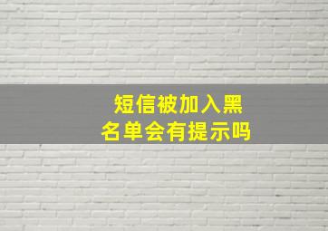 短信被加入黑名单会有提示吗