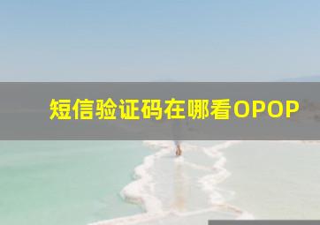 短信验证码在哪看OPOP