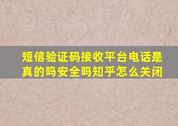 短信验证码接收平台电话是真的吗安全吗知乎怎么关闭